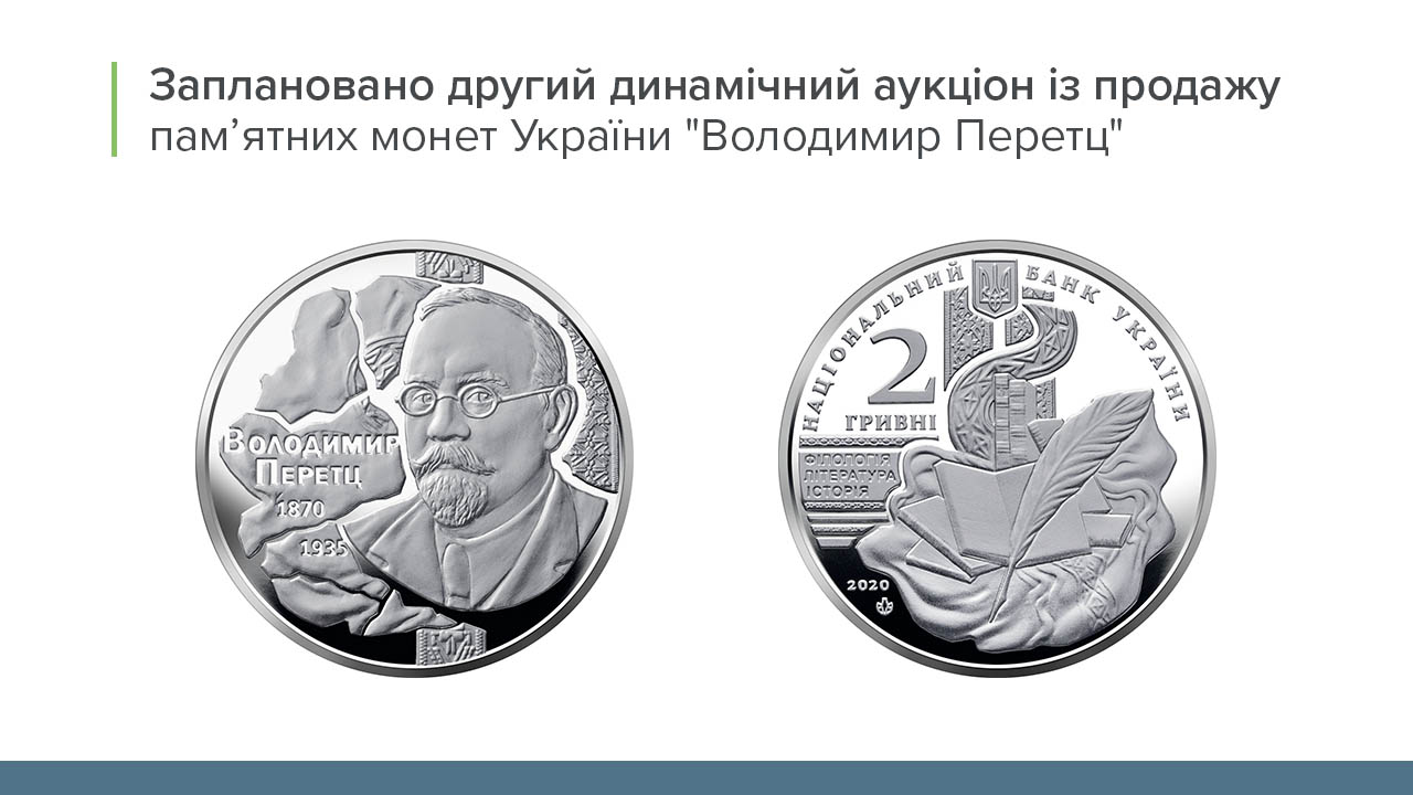 Заплановано другий динамічний аукціон із продажу пам’ятних монет "Володимир Перетц"
