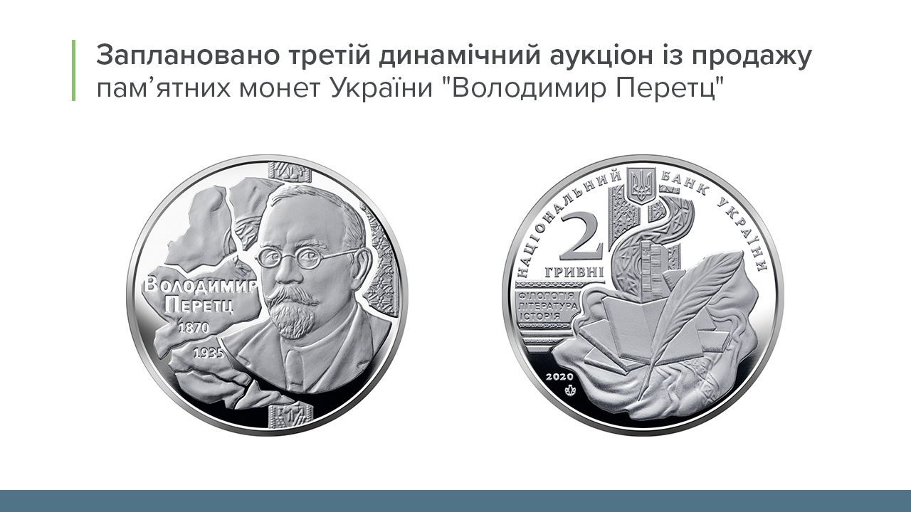 Запланований третій динамічний аукціон із продажу пам’ятних монет "Володимир Перетц"