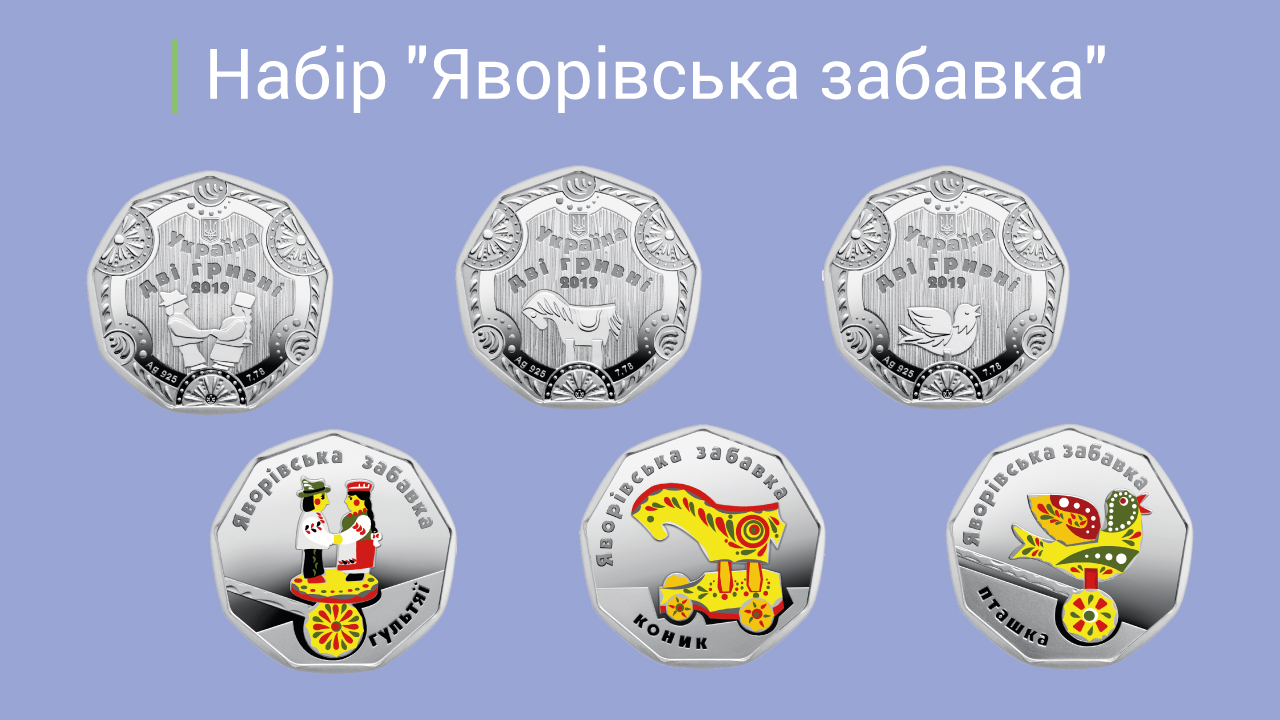 Пам’ятні монети, що входять до набору "Яворівська забавка", вводяться в обіг 20 листопада 2019 року