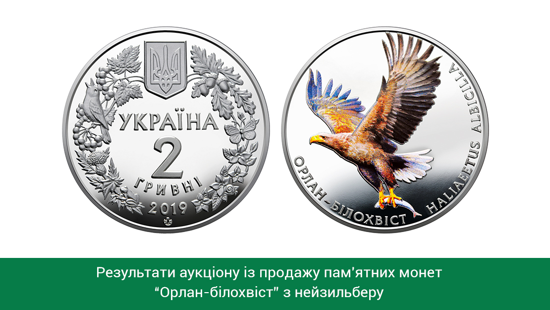 Про результати аукціону з продажу пам’ятних монет "Орлан-білохвіст"