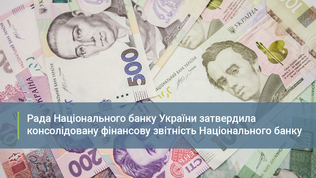 Рада Національного банку України затвердила консолідовану фінансову звітність Національного банку за 2019 рік