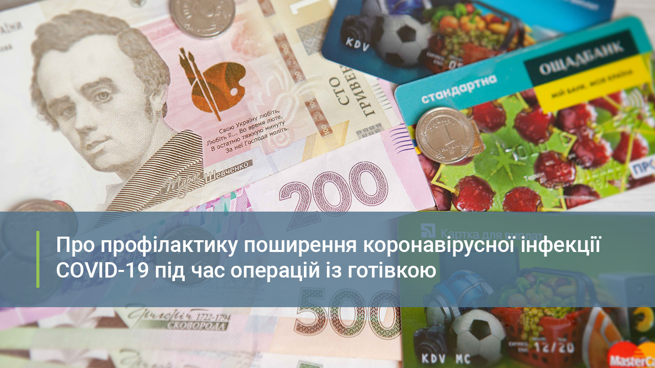 Про профілактику поширення коронавірусної інфекції COVID-19 під час операцій із готівкою