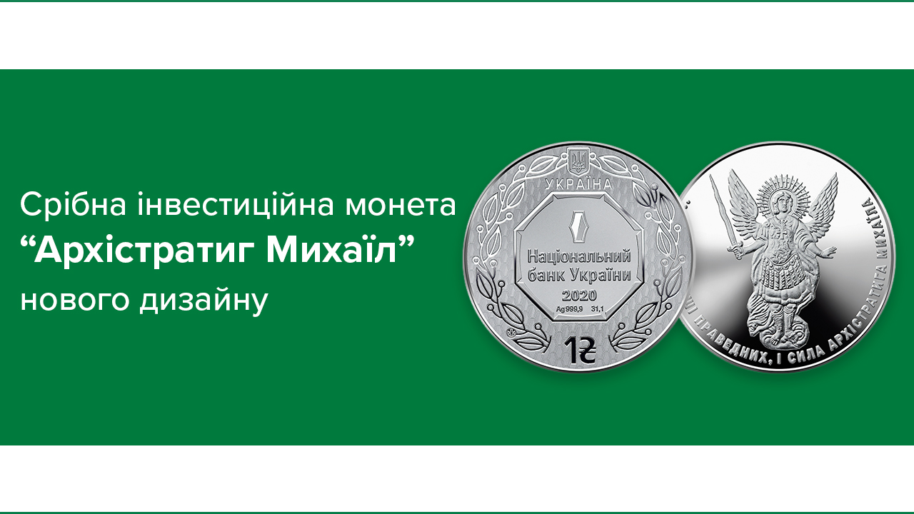 Срібна інвестиційна монета "Архістратиг Михаїл" отримала новий дизайн