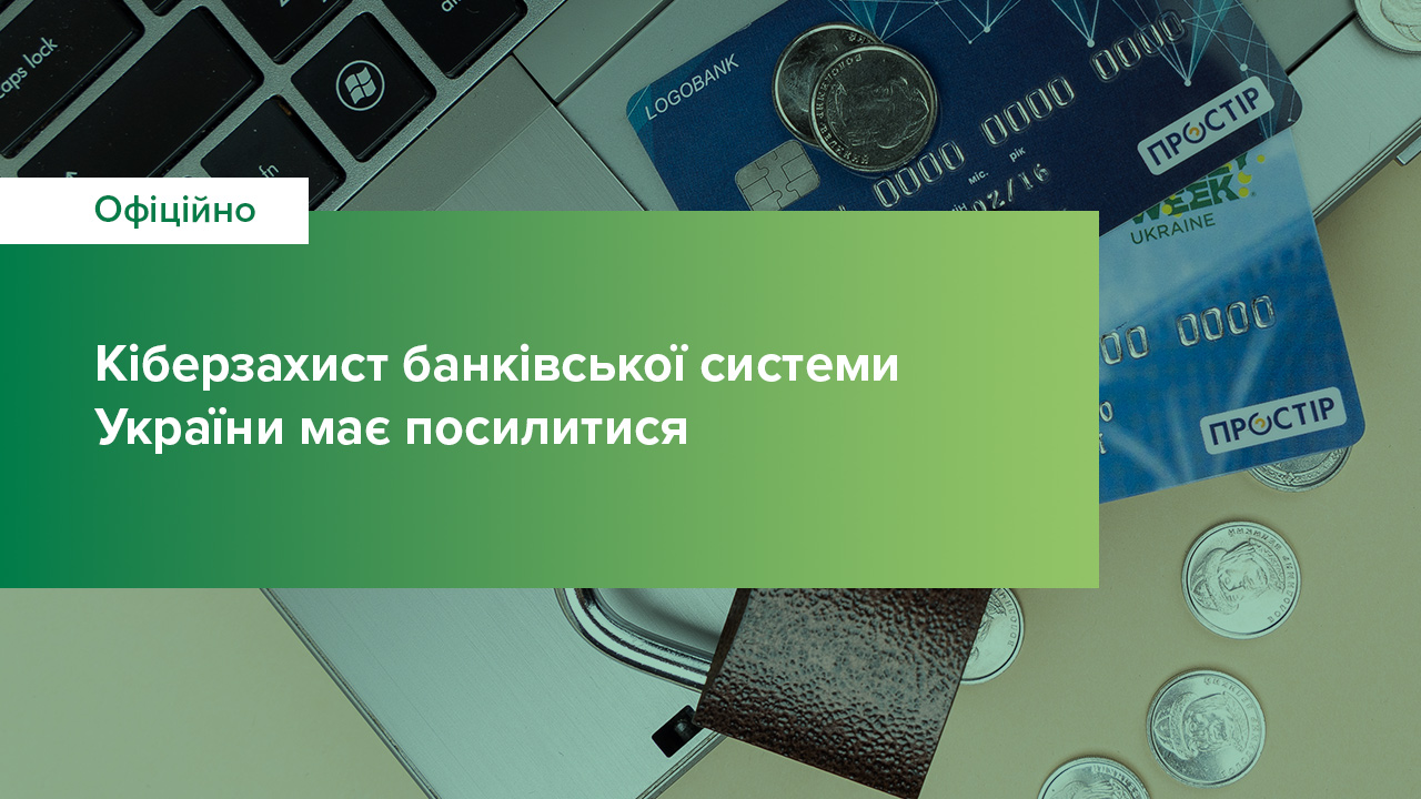 Кіберзахист банківської системи України має посилитися