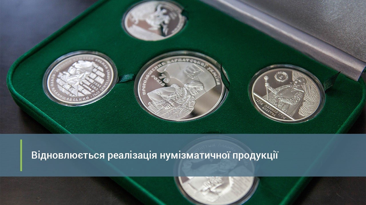 Відновлюється реалізація нумізматичної продукції