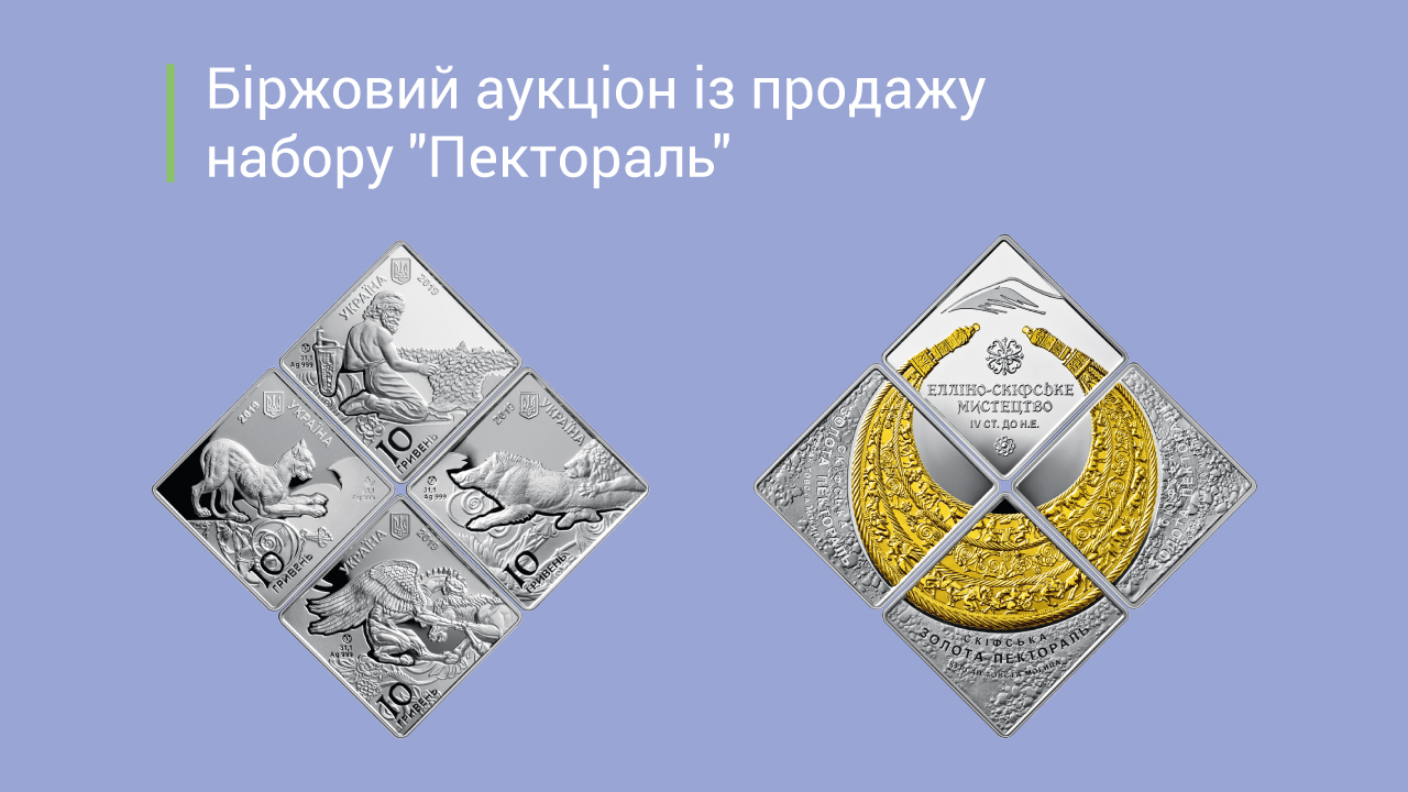 Про черговий аукціон із продажу пам’ятних монет
