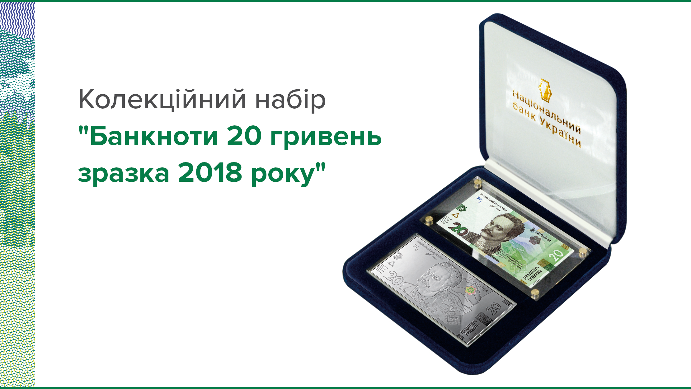 Національний банк випустить колекційний набір "Банкноти 20 гривень зразка 2018 року"
