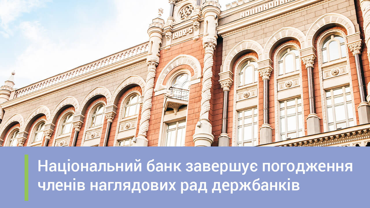 Національний банк завершує погодження членів наглядових рад держбанків