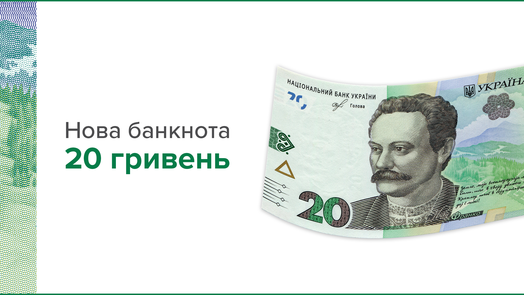 Нова банкнота номіналом 20 гривень зразка 2018 року