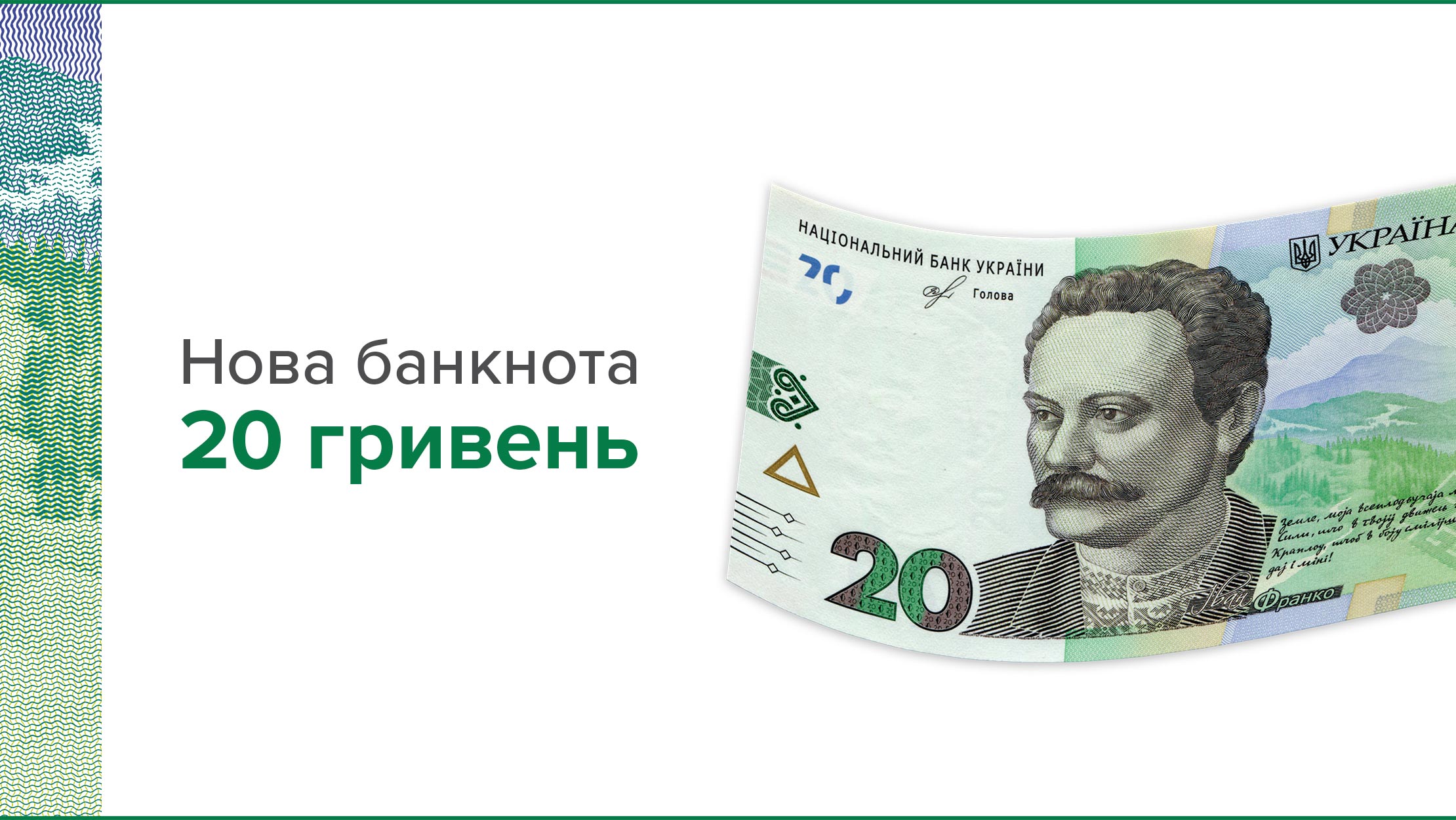 Національний банк ввів в обіг оновлену банкноту номіналом 20 гривень