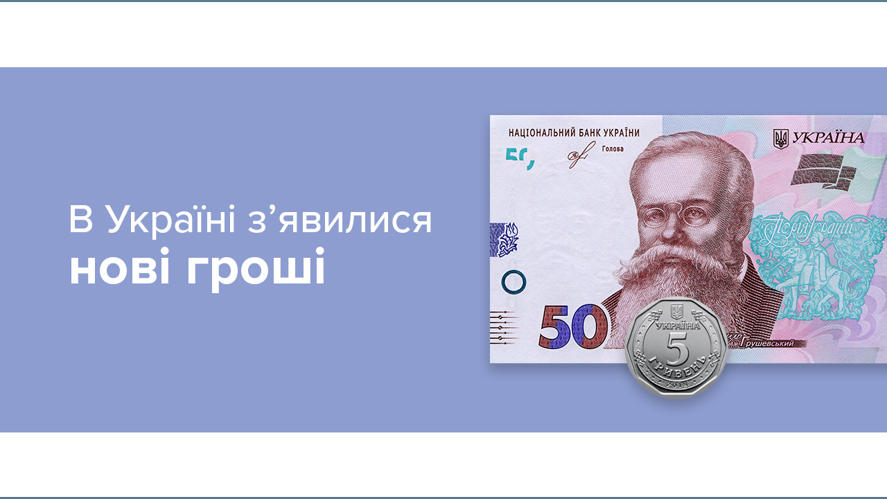 В Україні з’явилися нові гроші – обігова монета 5 гривень та оновлена банкнота 50 гривень
