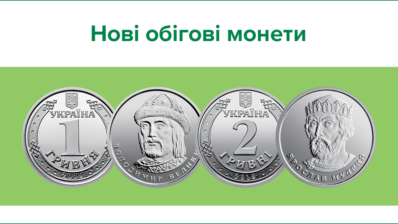 Національний банк увів в обіг монети номінальною вартістю 1 і 2 гривні