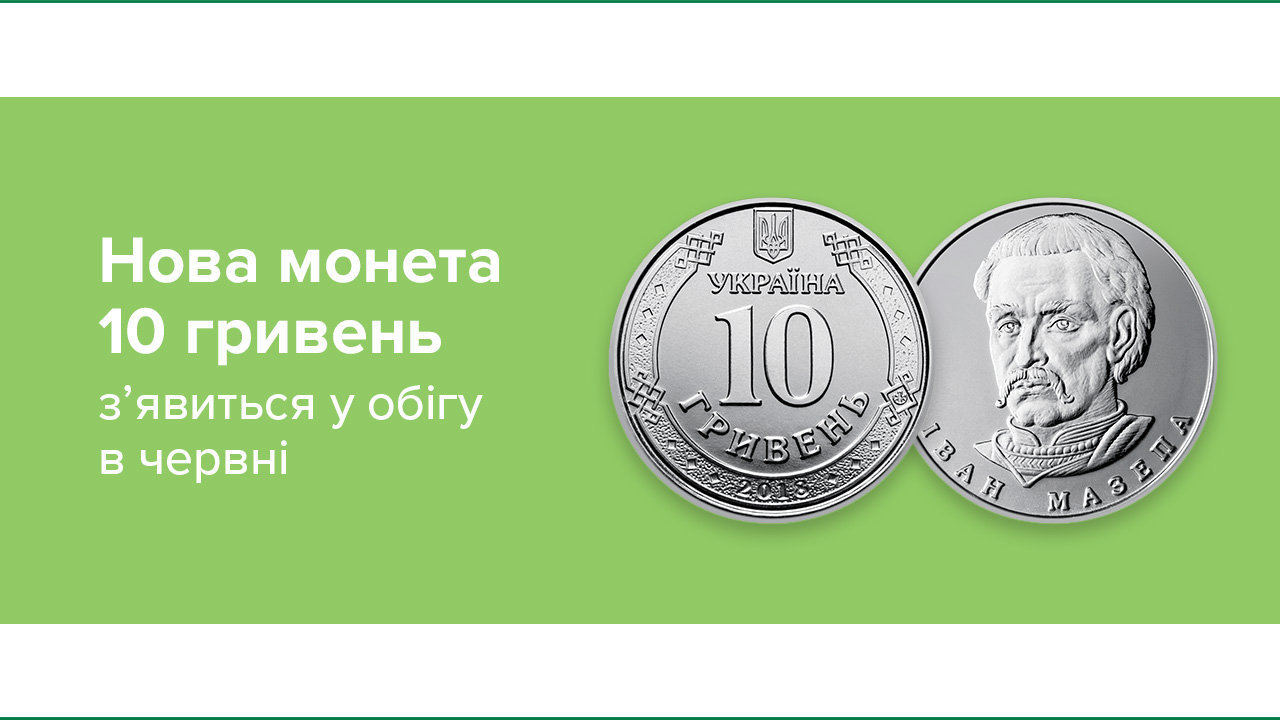 Нова монета номіналом 10 гривень з’явиться в обігу в червні