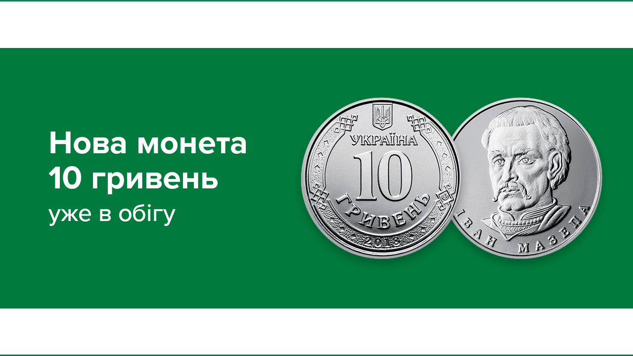 Монета номіналом 10 гривень відсьогодні в обігу
