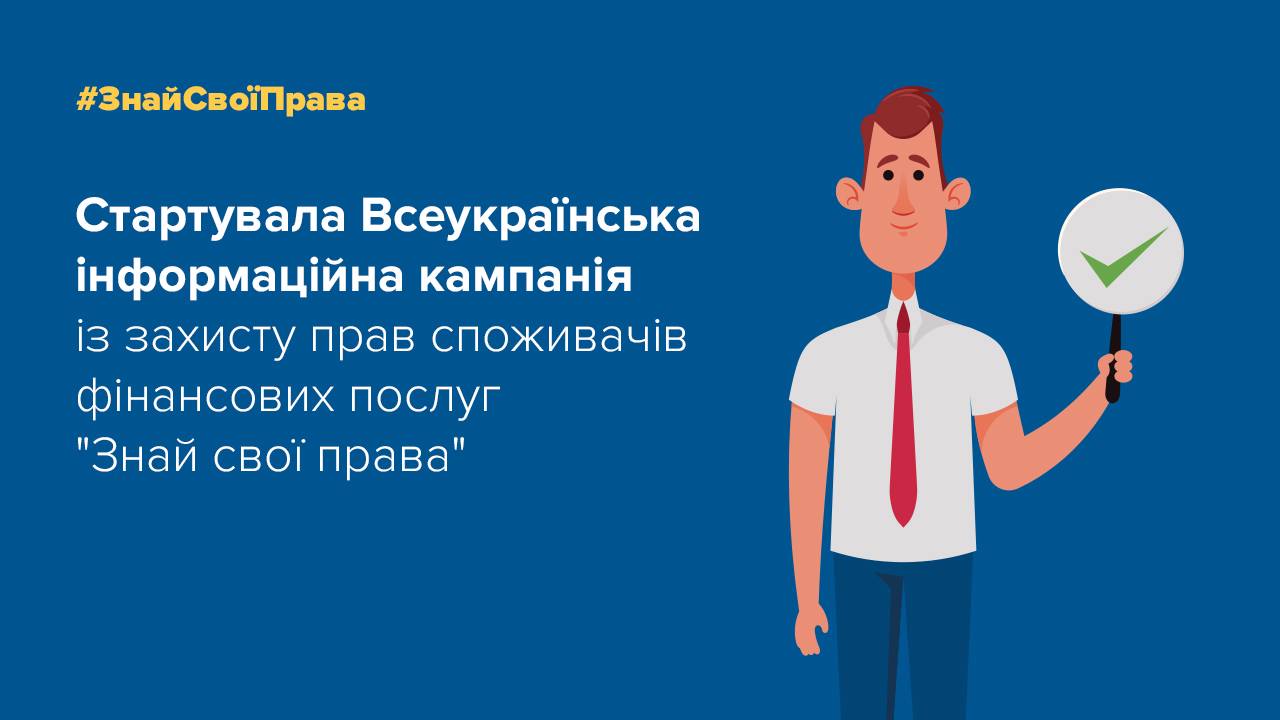 В Україні стартувала інформаційна кампанія із захисту прав споживачів фінпослуг