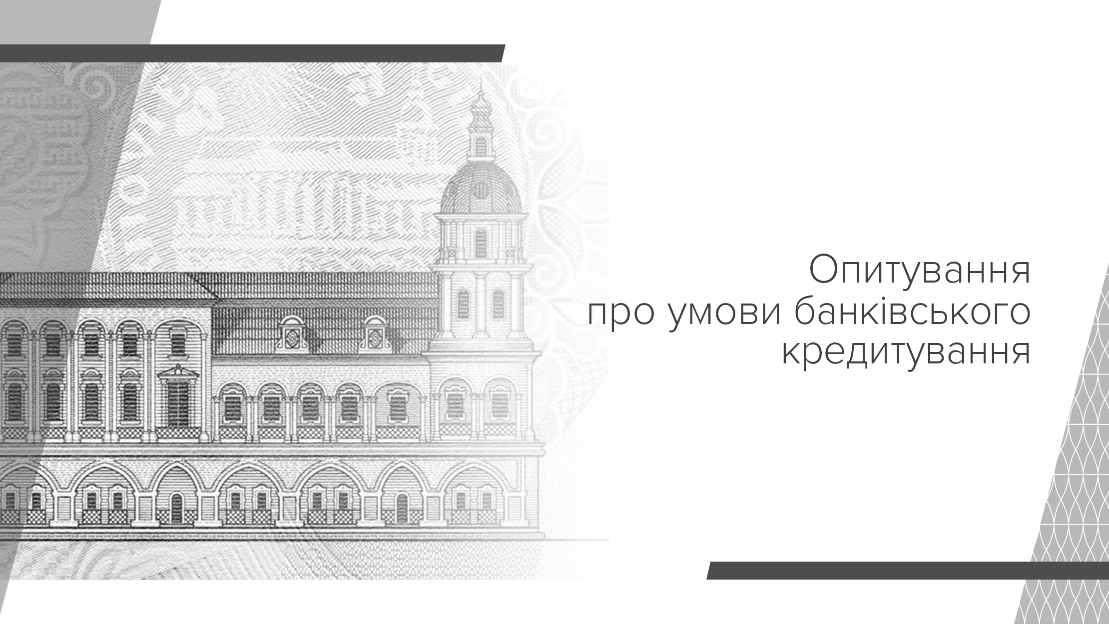 Банки очікують на зростання кредитів корпорацій та подальший приплив депозитів – Опитування про умови кредитування