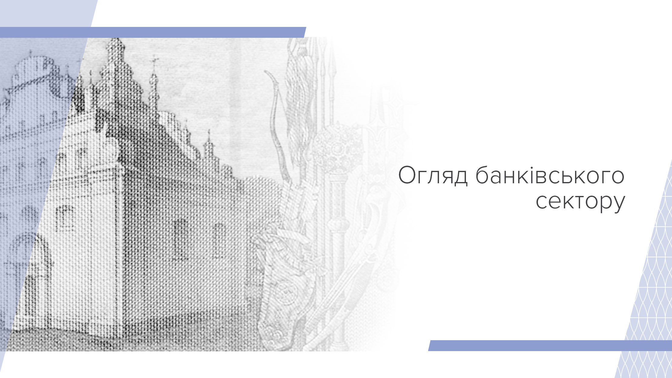 Огляд банківського сектору, травень 2018 року