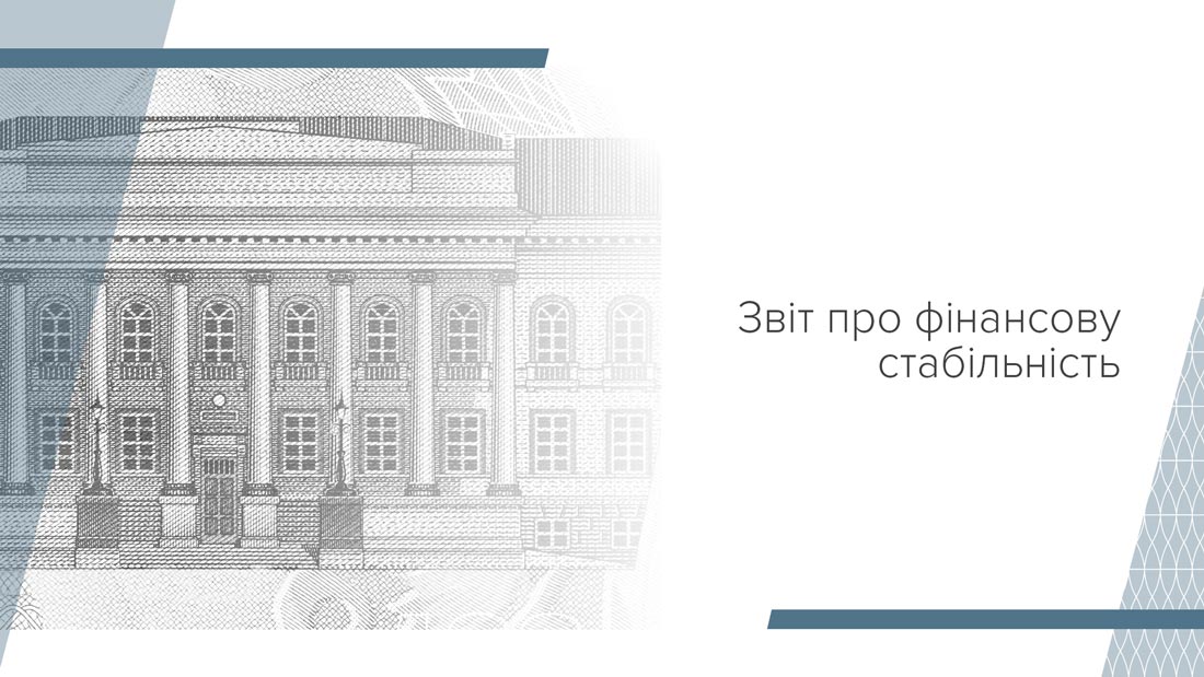 Звіт про фінансову стабільність: прибутковість банк. сектору зростає, кред. ризик зменшується, але юр. ризики стримують відновлення кредитування