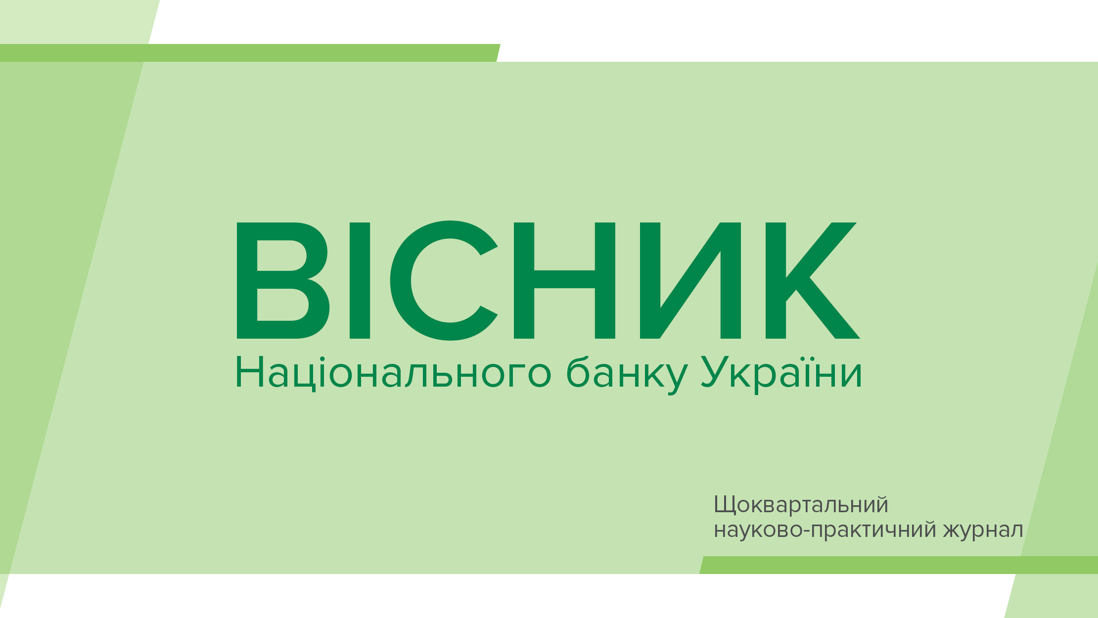 Новий випуск "Вісника НБУ": рекомендації для монетарної та макропруденційної політики