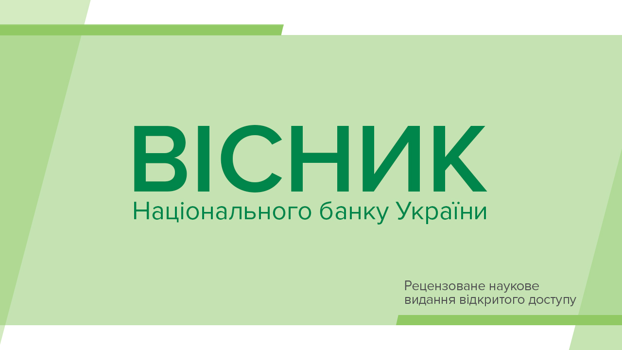 Новий випуск "Visnyk of the National Bank of Ukraine": монетарна трансмісія, прогнозування банківських дефолтів та світовий фінансовий цикл