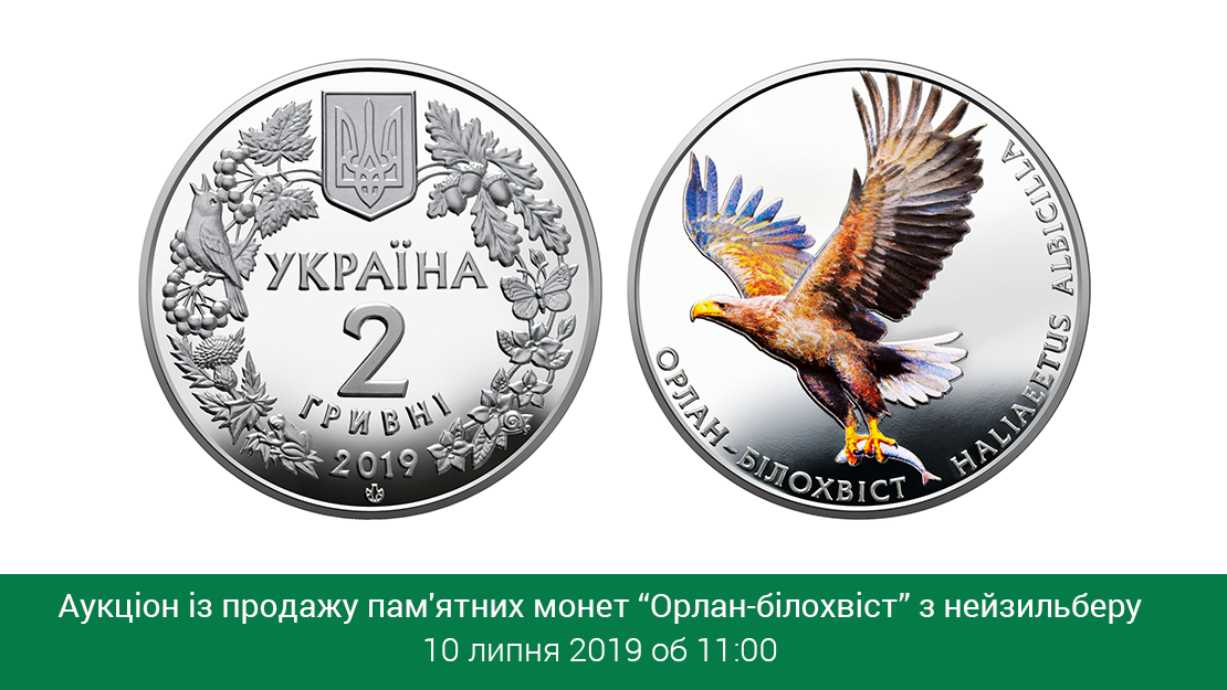 Пам'ятні монети “Орлан-білохвіст” з нейзильберу реалізовуватимуться на аукціоні