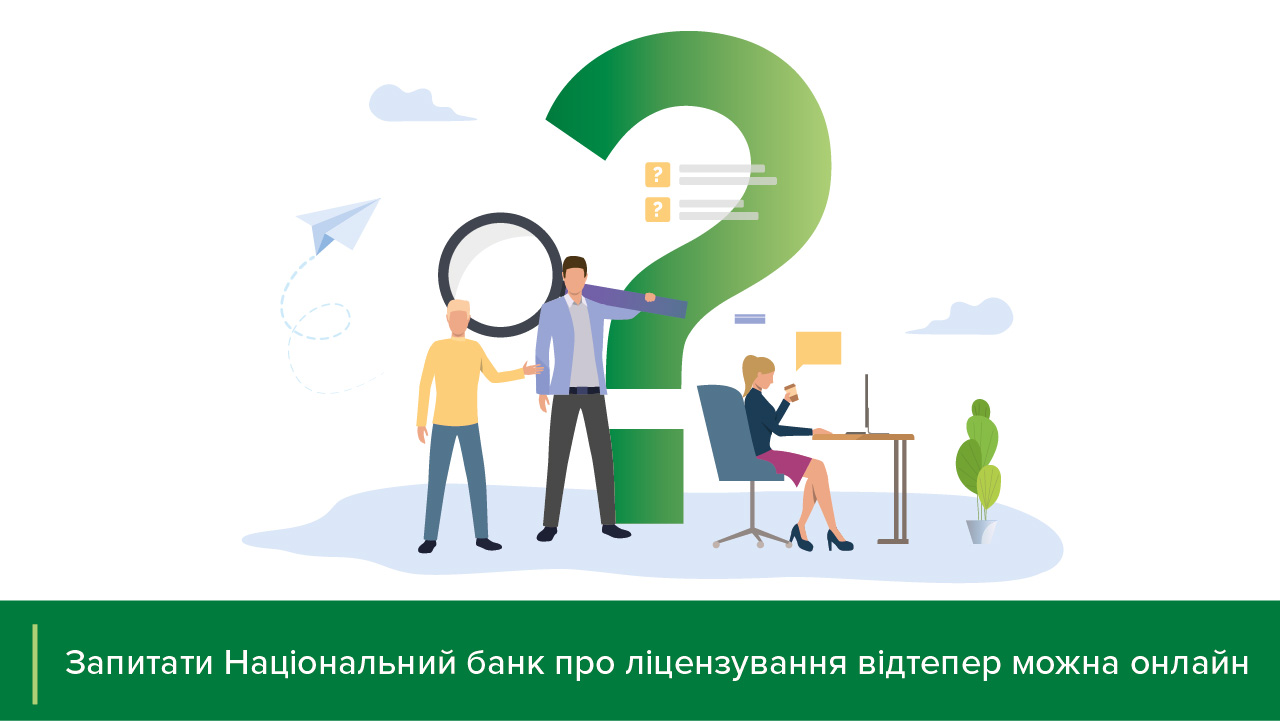 Запитати Національний банк про ліцензування відтепер можна онлайн