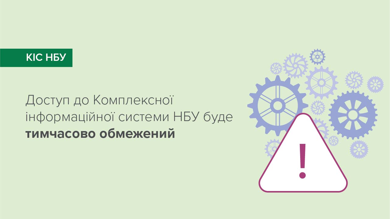 У Комплексній інформаційній системі НБУ 14 липня 2021 року відбудуться технічні роботи