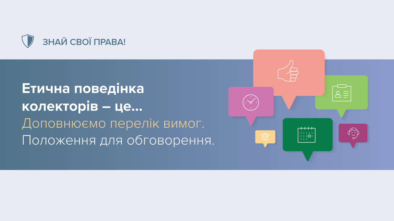 Етична поведінка під час врегулювання простроченої заборгованості: Національний банк пропонує до обговорення додаткові вимоги