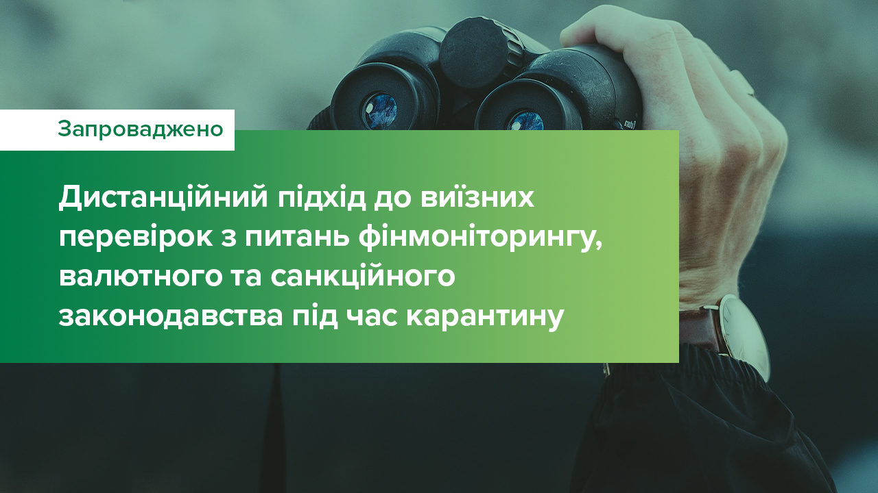 Запроваджено дистанційний підхід до виїзних перевірок з питань фінансового моніторингу, дотримання вимог валютного та санкційного законодавства під час карантину
