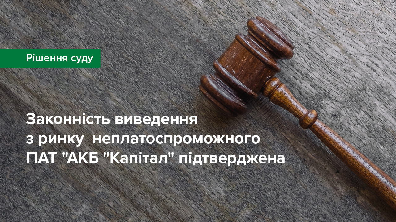 Суд підтвердив законність виведення з ринку неплатоспроможного ПАТ "АКБ "Капітал"