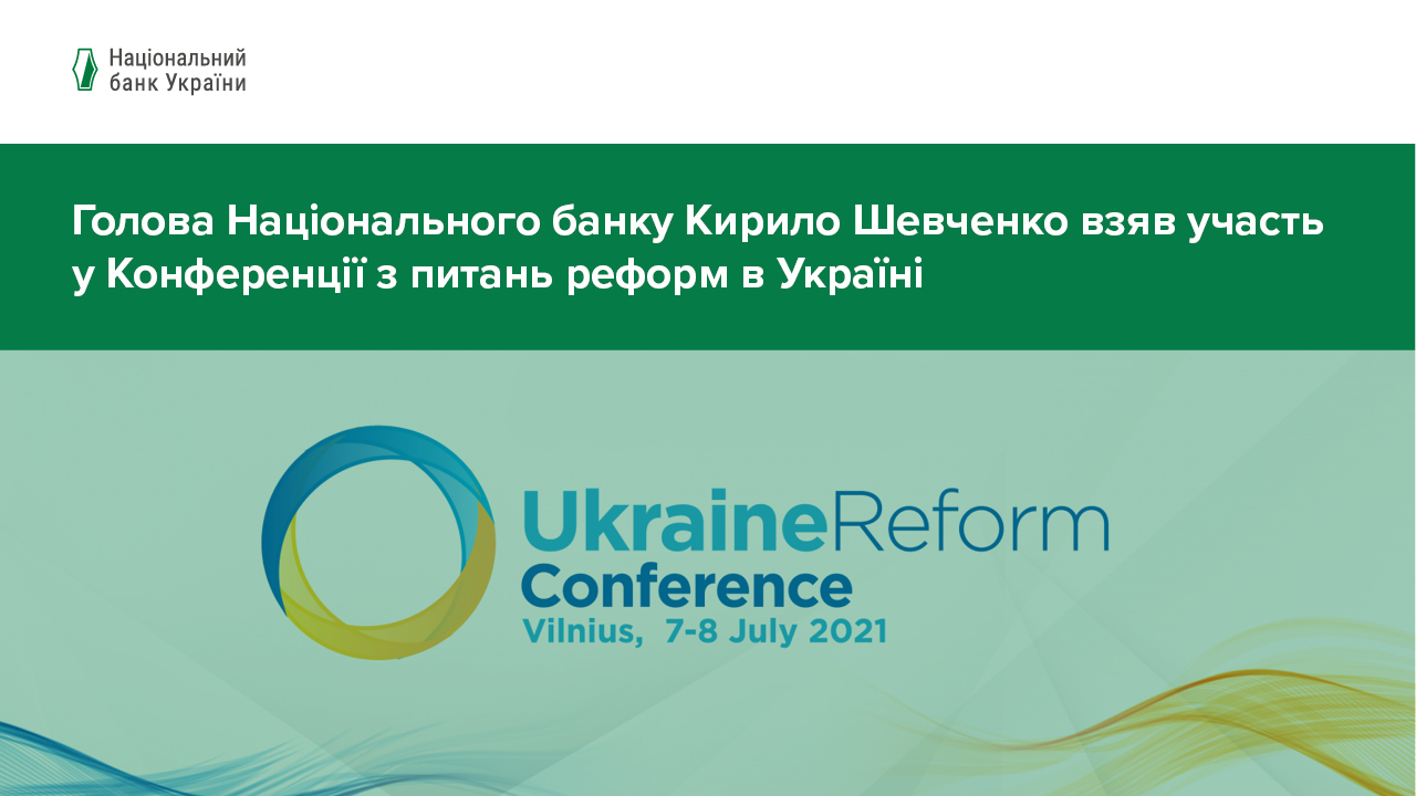 Голова Національного банку взяв участь у щорічній міжнародній урядовій конференції Ukraine Reform Conference