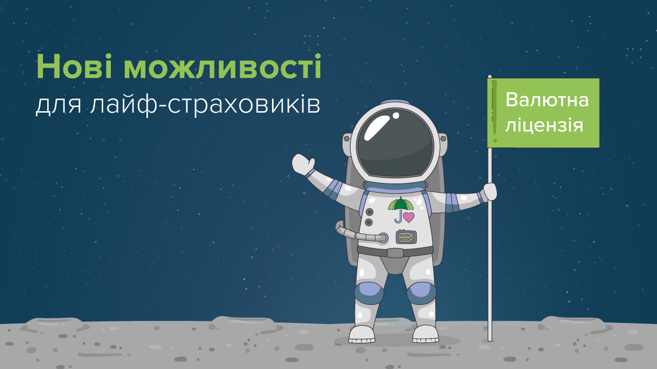 Національний банк видав першу ліцензію на здійснення валютних операцій лайф-страховику