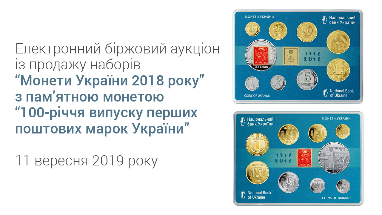 Про аукціон із продажу наборів "Монети України 2018 року" з пам’ятною монетою "100-річчя випуску перших поштових марок України"