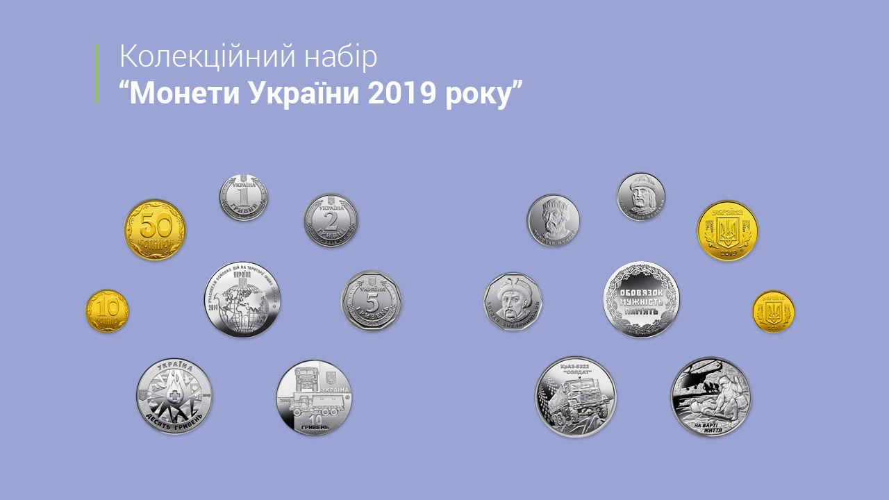 Національний банк 28 грудня 2019 року випустив колекційний набір "Монети України 2019 року"