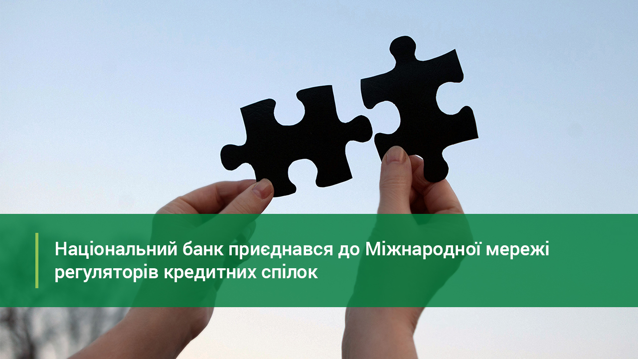 Національний банк приєднався до Міжнародної мережі регуляторів кредитних спілок