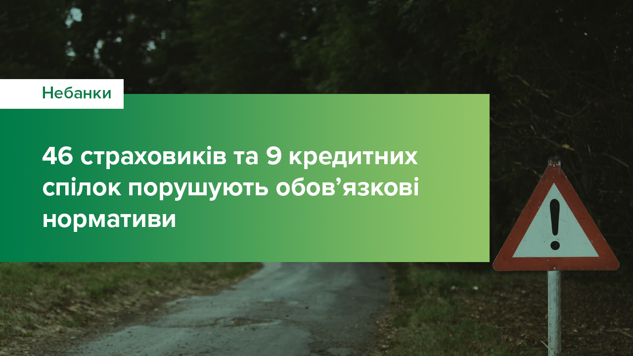 46 страховиків та 9 кредитних спілок порушили у ІІ півріччі 2020 року  обов’язкові нормативи – складені акти про правопорушення