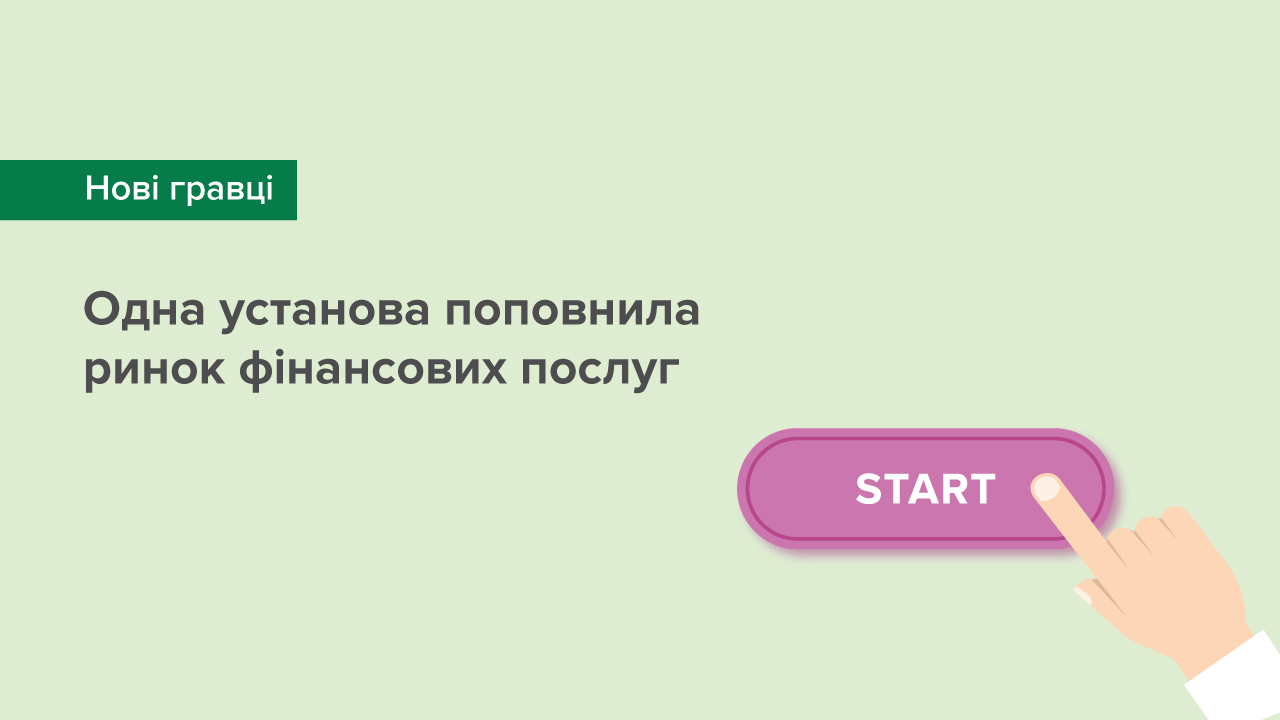 Одна установа поповнила ринок фінансових послуг