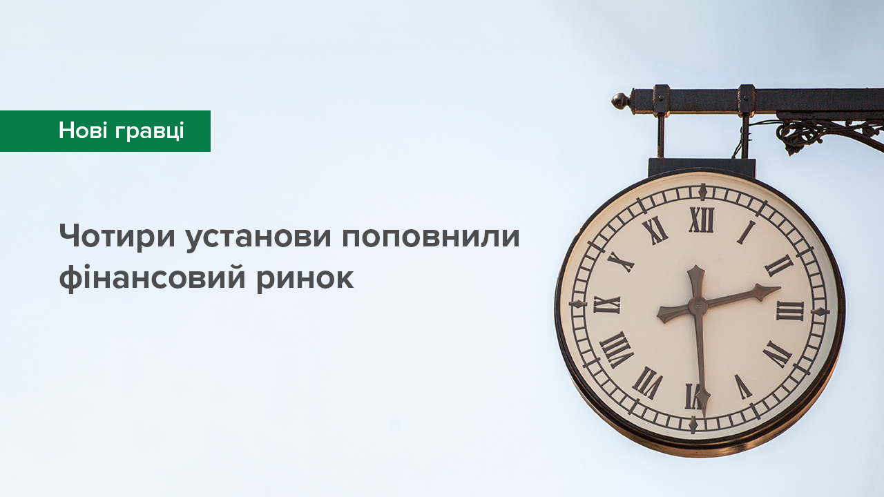 Чотири установи поповнили небанківський фінансовий ринок