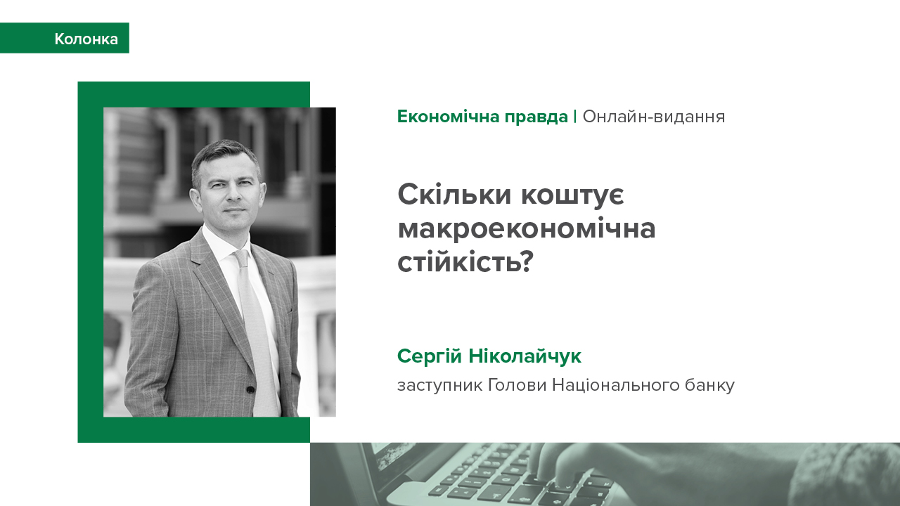 Колонка Сергія Ніколайчука про вартість макроекономічної стійкості України