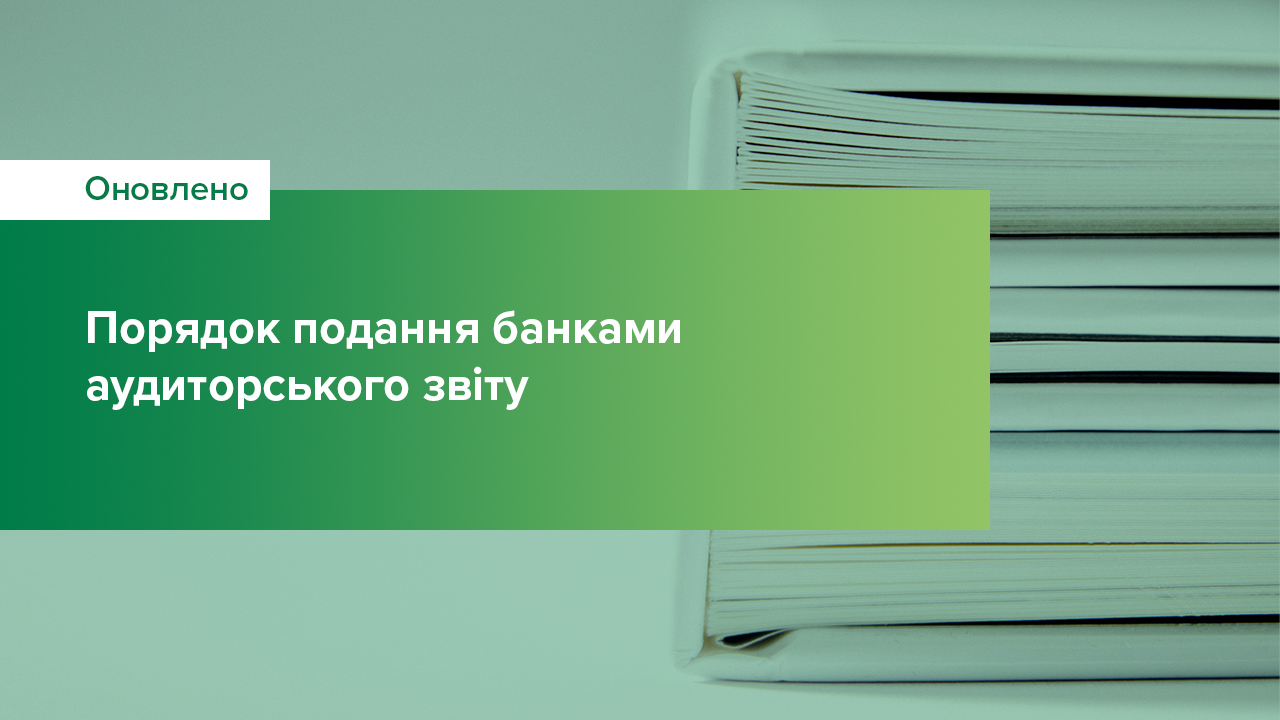 Оновлено порядок подання банками аудиторського звіту