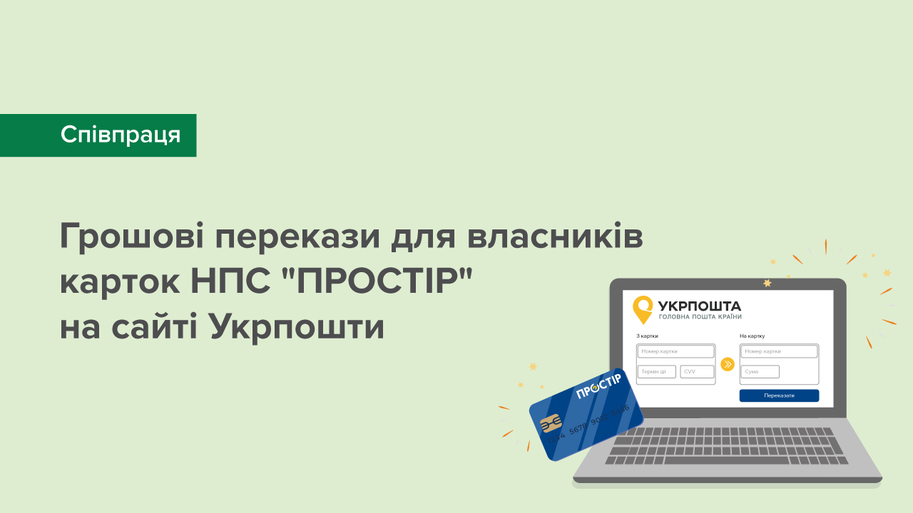 Грошові перекази з використанням карток НПС "ПРОСТІР" відтепер на сайті Укрпошти