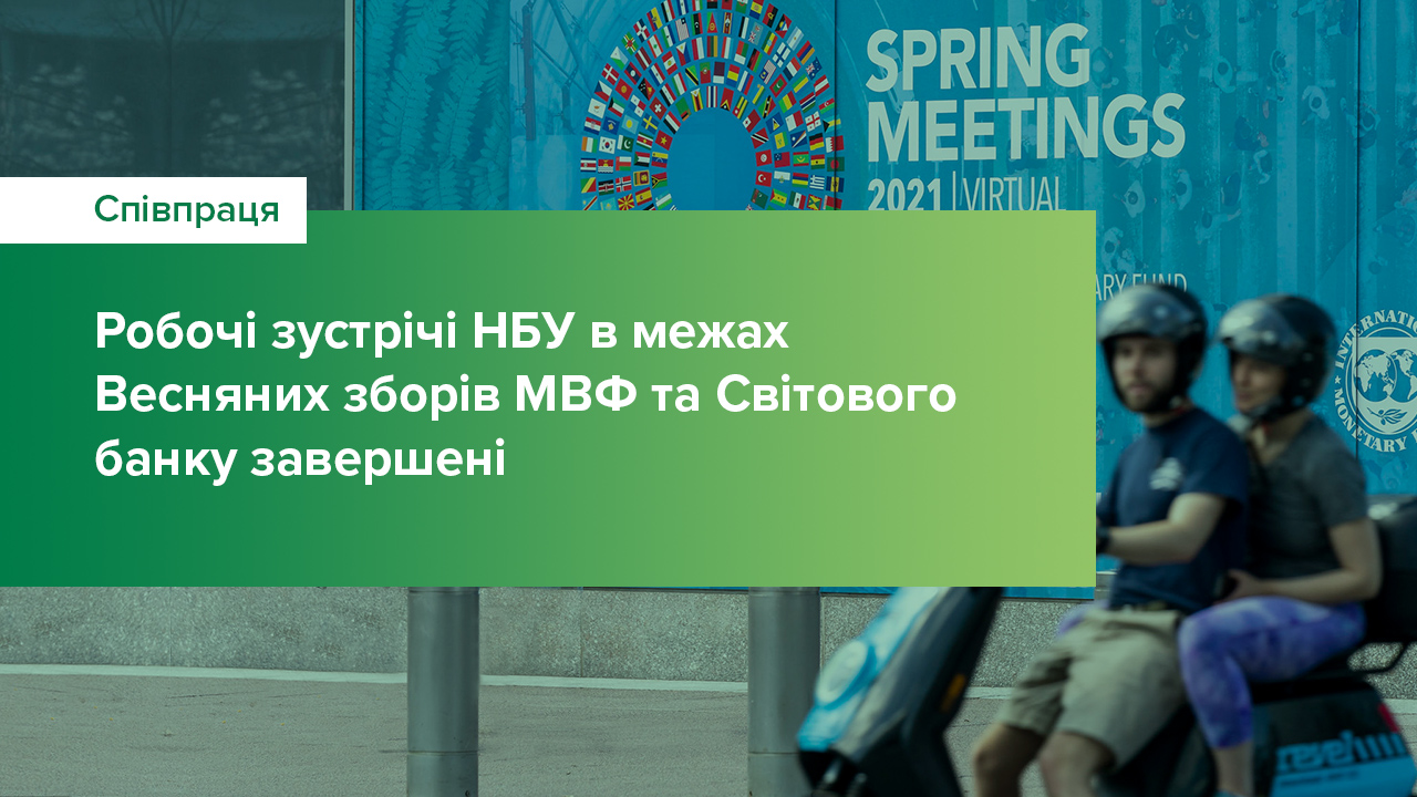 Національний банк завершив робочі зустрічі в межах Весняних зборів МВФ та Світового банку