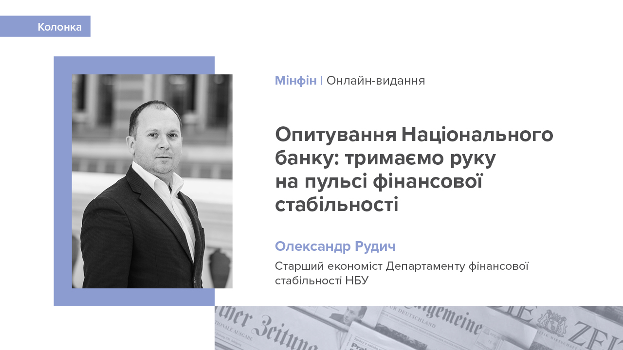 Стаття Олександра Рудича, головного економіста департаменту фінансової стабільності НБУ про опитування Національного банку