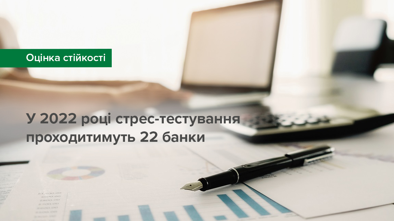Національний банк розпочинає щорічну оцінку стійкості банків. У 2022 році стрес-тестування проходитимуть 22 банки