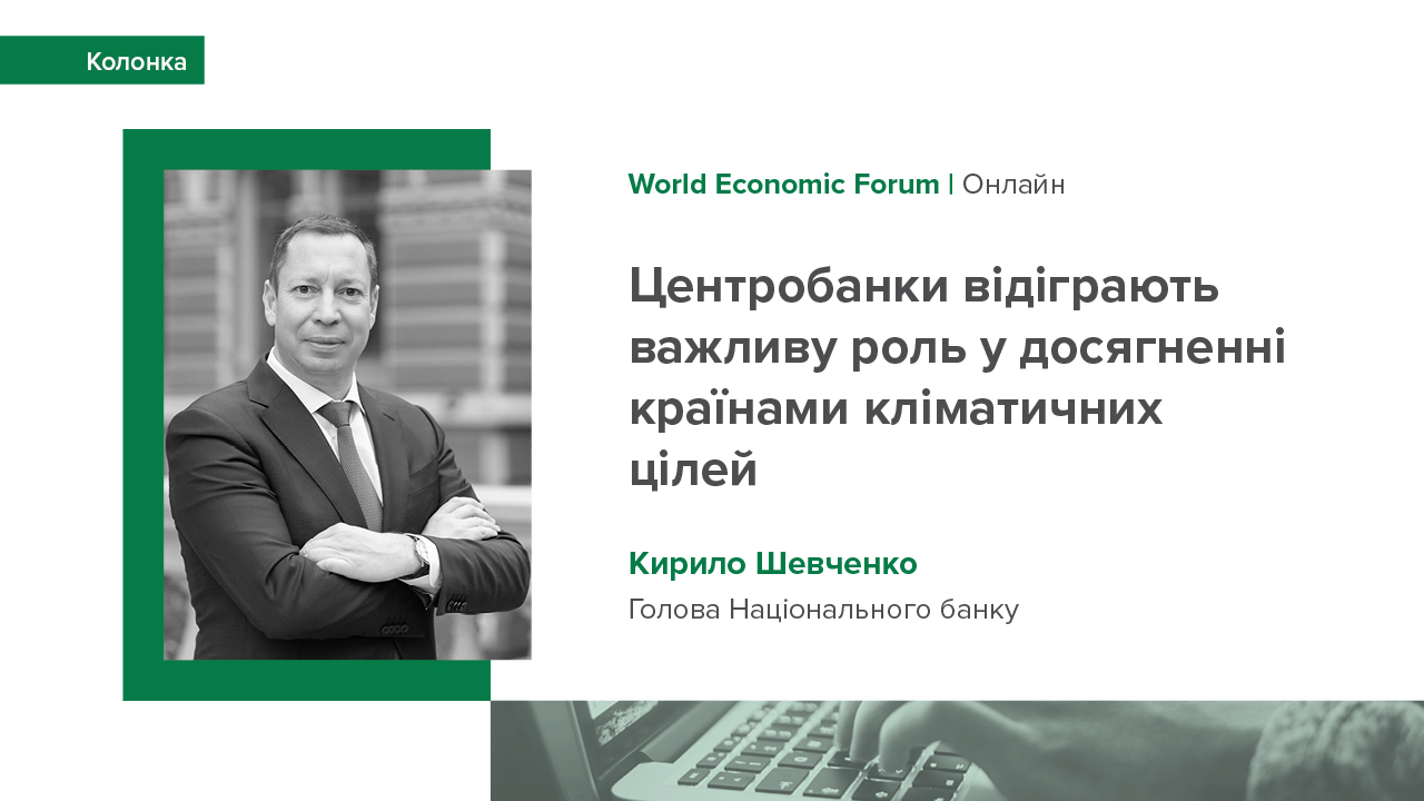 Стаття Голови НБУ Кирила Шевченка для World Economic Forum