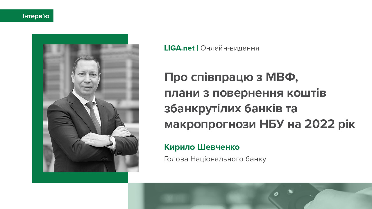 Інтерв’ю Голови Національного банку України Кирила Шевченка виданню LIGA.net