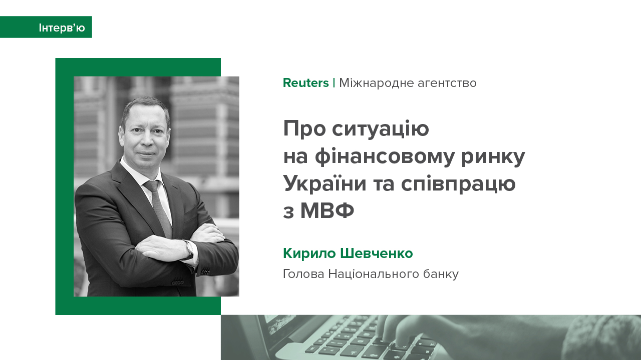 Інтерв’ю Голови Національного банку України Кирила Шевченка міжнародному інформагентству Reuters
