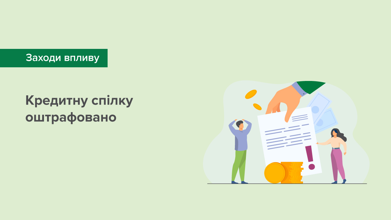 Кредитну спілку оштрафовано