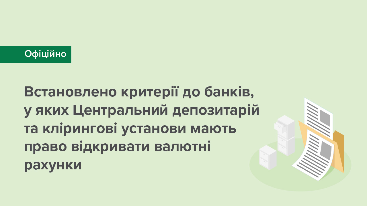 Встановлено критерії до банків, у яких Центральний депозитарій та клірингові установи мають право відкривати валютні рахунки