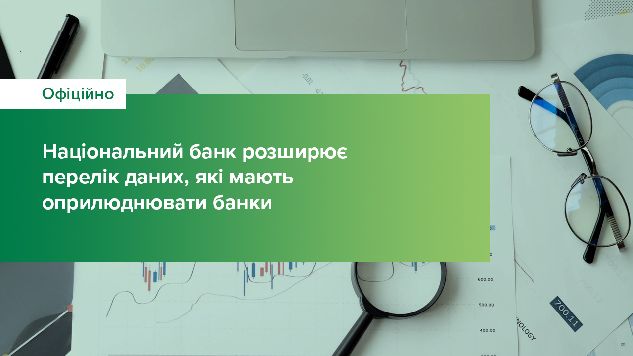 Національний банк розширює перелік даних, які мають оприлюднювати банки